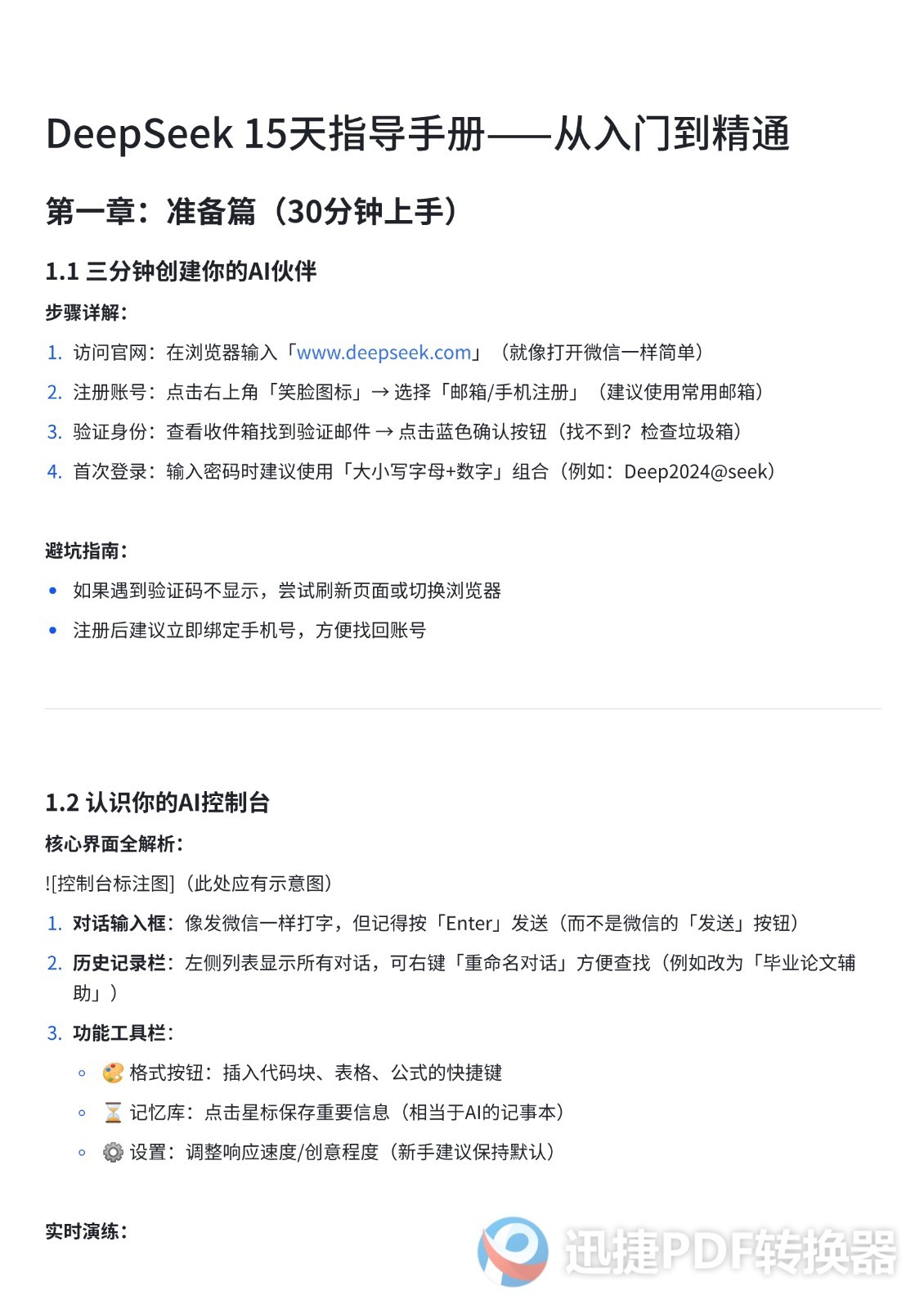 DeepSeek指导手册(24页)